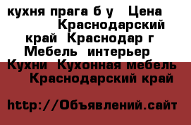 кухня прага б.у › Цена ­ 45 000 - Краснодарский край, Краснодар г. Мебель, интерьер » Кухни. Кухонная мебель   . Краснодарский край